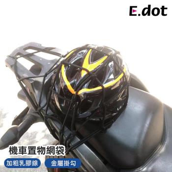 E.dot 機車安全帽置物網袋