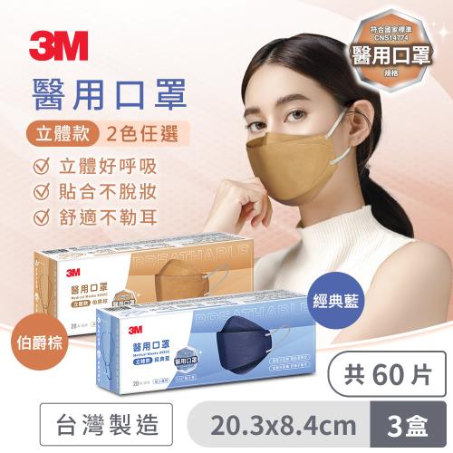 3M Nexcare醫用成人立體口罩(經典藍/伯爵棕-2色任選)-盒裝20片x3入組，共60片