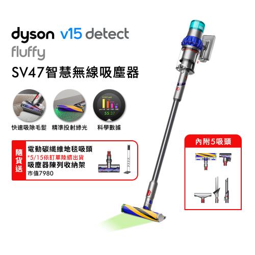 (預購)Dyson 戴森 V15 Detect Fluffy SV47 無線吸塵器 贈副廠架+地毯吸頭+果汁機