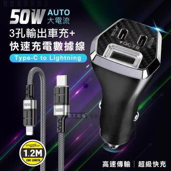 City 50W車用充電器 Type-C/USB-A 3孔車充頭+PD20W抗彎折 Type-C to Lightning 傳輸充電線