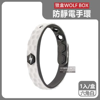 狼盒WOLF BOX-快速導電高密度矽膠防水防汗超強防靜電手環1入/盒-六角白(運動型6段調整長度)