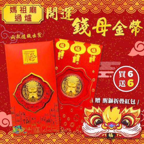 (買6送6)媽祖廟過爐開運錢母金幣x6 (贈 網紅創意醒獅折疊紅包x6)