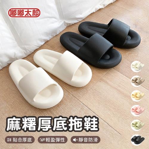 【嘟嘟太郎】麻糬厚底拖鞋 麻糬拖鞋 居家拖鞋 室內拖鞋 厚底 拖鞋