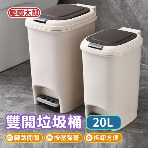 【嘟嘟太郎】雙開垃圾桶(20L) 