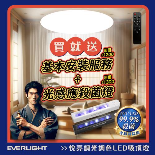Everlight 億光 悅亮80W LED遙控吸頂燈 適用9-10坪