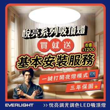 Everlight 億光 悅亮60W LED遙控吸頂燈 適用5-6坪