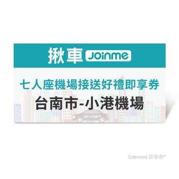 限時↘95折【JoinMe】七人座機場接送好禮即享券(台南市-小港機場)