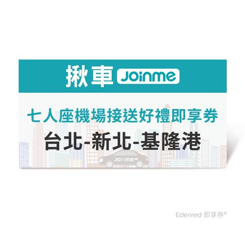 限時↘95折【JoinMe】七人座機場接送好禮即享券(台北/新北-基隆港)
