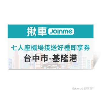 限時↘95折【JoinMe】七人座機場接送好禮即享券(台中市-基隆港)