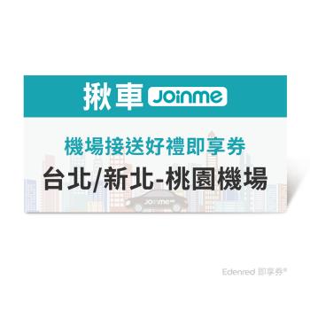 限時↘95折【JoinMe】機場接送好禮即享券(台北/新北-桃園機場)