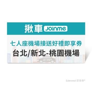 限時↘95折【JoinMe】七人座機場接送好禮即享券(台北/新北-桃園機場)