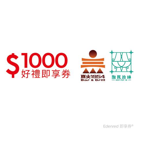 限時↘98折【空軍三重一村 直火1954/酸民拾味聯合】 1000元好禮即享券(餘額型)