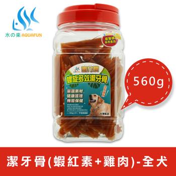 【水之樂】寵介讚-潔牙骨 全犬 560g(蝦紅素+雞肉/寵物潔牙骨)