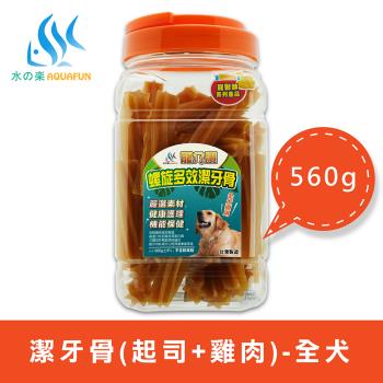 【水之樂】寵介讚-潔牙骨 全犬 560g(起司+雞肉/寵物潔牙骨)