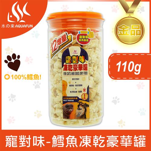 【水之樂】寵對味-鱈魚凍乾豪華罐110g(寵物零食/凍乾零食)