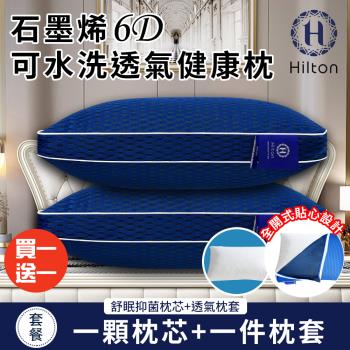 【Hilton 希爾頓】幻影藍石墨烯6D可水洗透氣健康枕/買一送一(枕芯x2+枕套x2/透氣枕/枕頭)(B0266-W1)