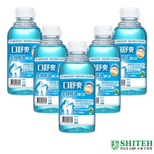 西德 Shiteh 口舒爽漱口水隨身瓶-全效修護 (200ml x 5瓶)