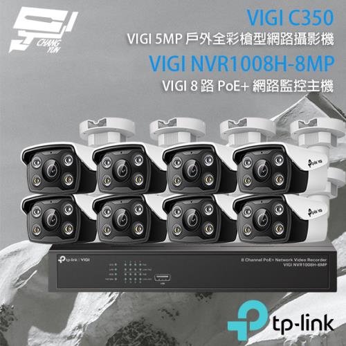 [昌運科技] TP-LINK組合 VIGI NVR1008H-8MP 8路主機+VIGI C350 5MP全彩網路攝影機*8