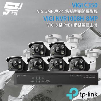 [昌運科技] TP-LINK組合 VIGI NVR1008H-8MP 8路主機+VIGI C350 5MP全彩網路攝影機*6