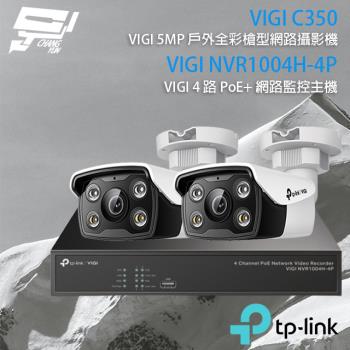 [昌運科技] TP-LINK組合 VIGI NVR1004H-4P 4路主機+VIGI C350 5MP全彩網路攝影機*2