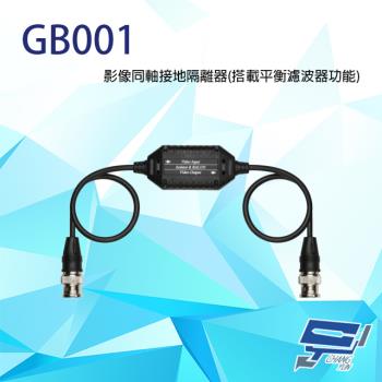 [昌運科技] GB001 影像同軸接地隔離器 搭載平衡濾波器功能 支援CVBS 內建TVS