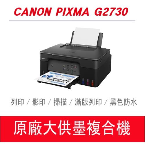 Canon PIXMA G2730 原廠大供墨印表機 多功能相片複合機