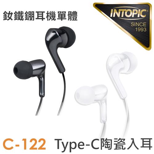 INTOPIC 廣鼎 Type-C陶瓷入耳式耳機(JAZZ-C122)     