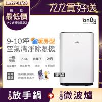 【5/22-6/25登記送電烤盤】only暖房型9-10坪負離子空氣清淨除濕機OH08-Y11R(日本除濕輪7.5公升)