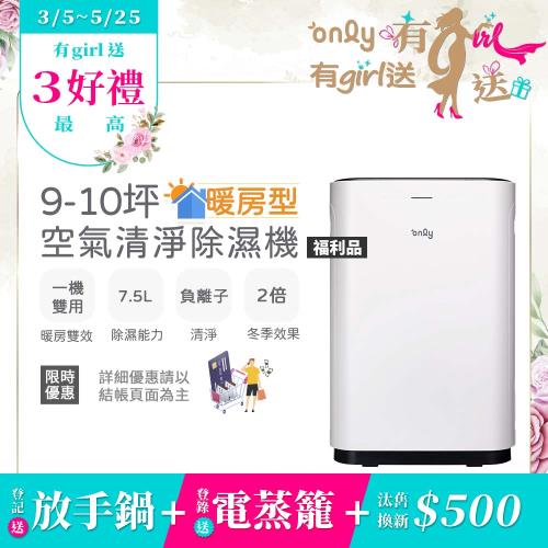 【告急~*4/22起*~漲價！】only暖房型9-10坪負離子空氣清淨除濕機OH08-Y11R福利品(日本除濕輪7.5公升)
