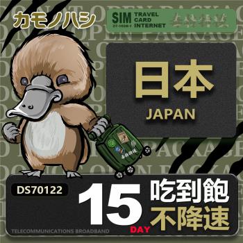 【鴨嘴獸 旅遊網卡】Travel sim日本 15天 上網卡 吃到飽 純上網 不降速網卡