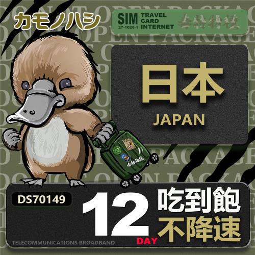 【鴨嘴獸 旅遊網卡】Travel sim日本 12天 上網卡 吃到飽 純上網 不降速網卡 