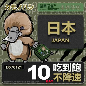 【鴨嘴獸 旅遊網卡】Travel sim日本 10天 上網卡 吃到飽 純上網 不降速網卡