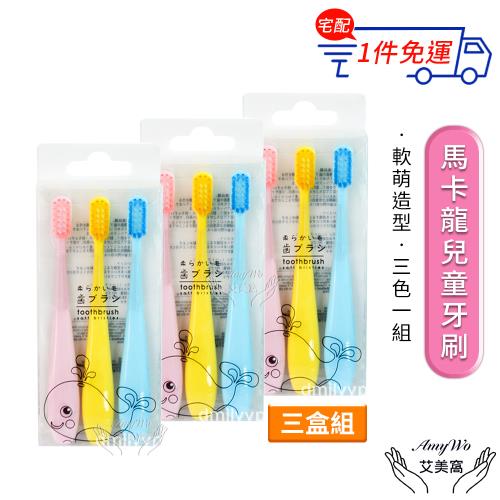 【Amywo艾美窩】日系軟毛兒童牙刷 3入/盒(3盒組) 日式兒童牙刷 胖胖手柄 軟毛牙刷 兒童牙刷 寶寶牙刷 牙刷 刷牙
