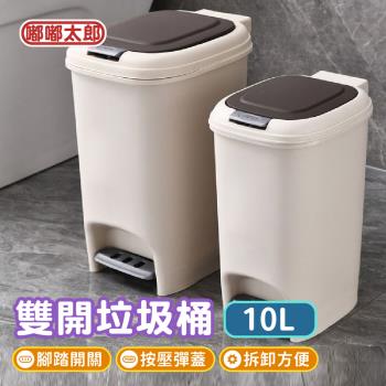 【嘟嘟太郎】雙開垃圾桶(10L)