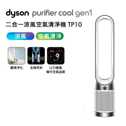Dyson 戴森 TP10 Purifier Cool Gen1 二合一涼風空氣清淨機(送電動牙刷+濾網)