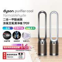 Dyson 戴森 TP09 二合一甲醛偵測空氣清淨機(二色可選)(加送專用濾網1組)