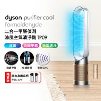 Dyson 戴森 TP09 二合一甲醛偵測空氣清淨機(二色可選)(加送專用濾網1組)