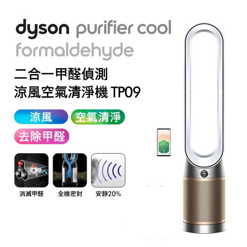 【送2000東森幣】Dyson 戴森 TP09 Purifier Cool Formaldehyde 二合一甲醛偵測空氣清淨機(二色可選)