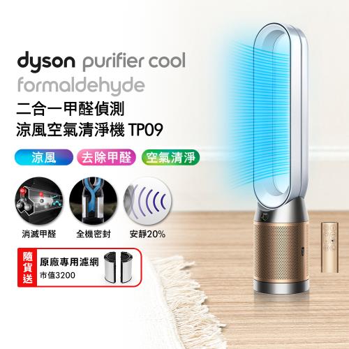 Dyson 戴森 TP09 二合一甲醛偵測空氣清淨機 (加送專用濾網+Oster果汁機)