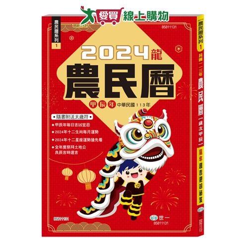 世一 113年農民曆25K 隨書附送太歲符 2024年 龍年 農曆 生肖 星座運勢【愛買】