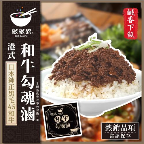 即期品 敲敲碗-港式和牛勾魂滷 X5包 (80g/包)