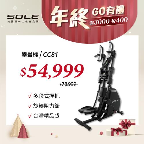 SOLE 攀爬機 CC81 (多段式握把/旋轉阻力鈕/台灣精品獎)