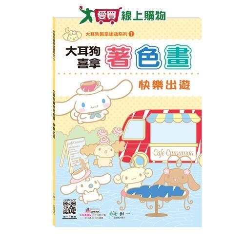 世一 大耳狗喜拿快樂出遊著色畫 畫圖 著色 繪圖 繪畫 上色【愛買】