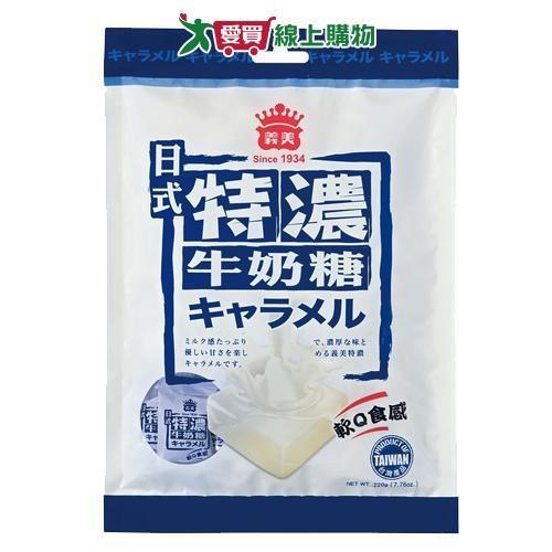 義美日式特濃牛奶糖220g【愛買】