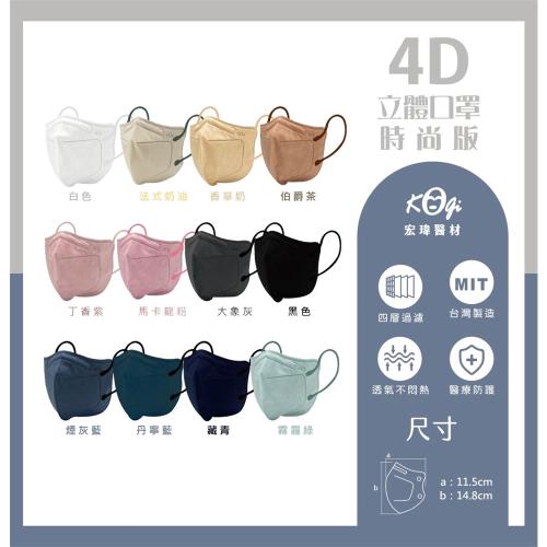 [宏瑋]4D時尚版 立體口罩 多色任選 (10入/盒)