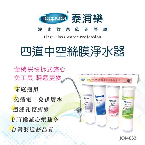 【Toppuror 泰浦樂】快拆式四道中空絲膜淨水器_JC44832