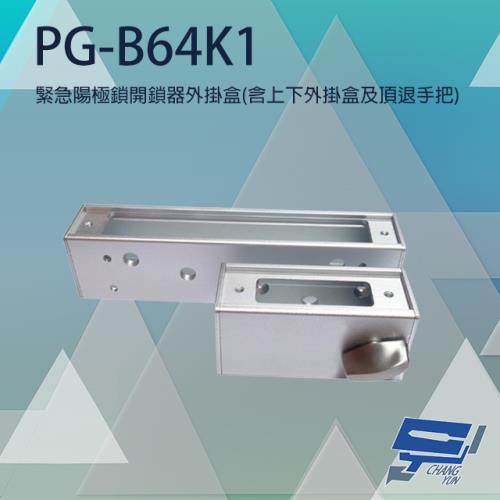 [昌運科技] PONGEE Pegasus PG-B64K1 緊急陽極鎖開鎖器外掛盒 適用DA-64NS