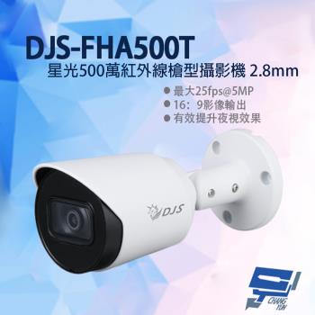 [昌運科技] DJS-FHA500T 星光500萬紅外線槍型攝影機 2.8mm固定鏡頭 星光級照度 有效提升夜視效果 紅外線30M