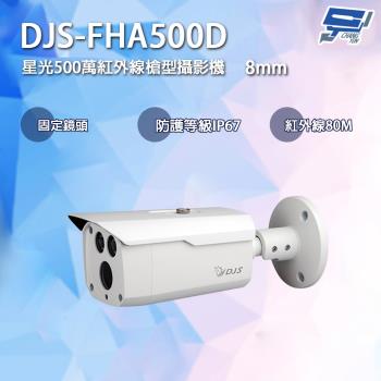 [昌運科技] DJS-FHA500D 星光500萬紅外線槍型攝影機 8mm局部鏡頭 四合一 智慧型紅外線 紅外線80M