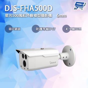 [昌運科技] DJS-FHA500D 星光500萬紅外線槍型攝影機 6mm局部鏡頭 四合一 IP67 紅外線80M